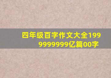 四年级百字作文大全1999999999亿篇00字