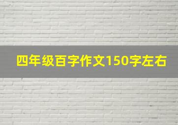 四年级百字作文150字左右