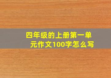 四年级的上册第一单元作文100字怎么写