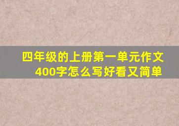 四年级的上册第一单元作文400字怎么写好看又简单