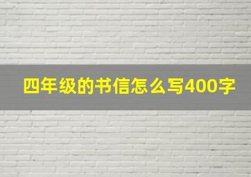 四年级的书信怎么写400字