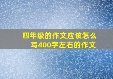 四年级的作文应该怎么写400字左右的作文