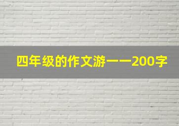 四年级的作文游一一200字