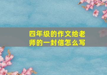 四年级的作文给老师的一封信怎么写