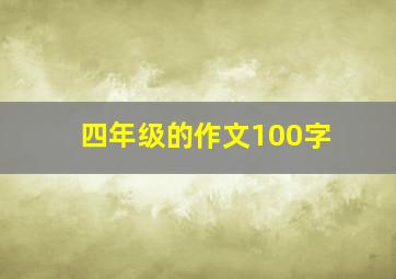 四年级的作文100字