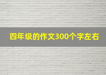 四年级的作文300个字左右