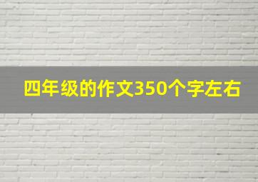 四年级的作文350个字左右