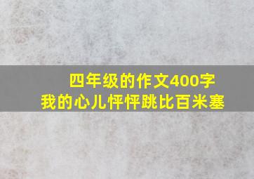 四年级的作文400字我的心儿怦怦跳比百米塞