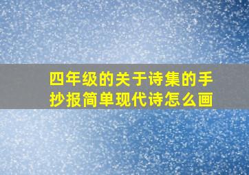 四年级的关于诗集的手抄报简单现代诗怎么画