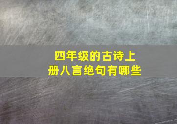 四年级的古诗上册八言绝句有哪些