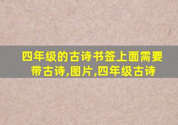 四年级的古诗书签上面需要带古诗,图片,四年级古诗