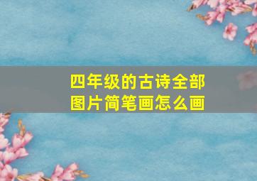 四年级的古诗全部图片简笔画怎么画