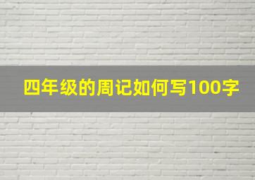 四年级的周记如何写100字