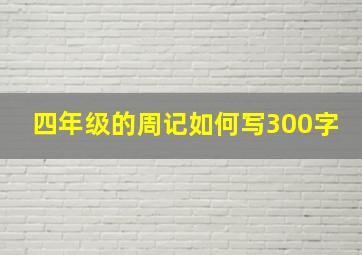 四年级的周记如何写300字