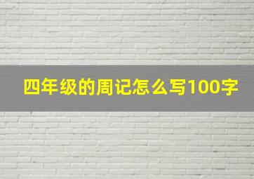 四年级的周记怎么写100字