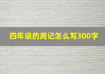 四年级的周记怎么写300字