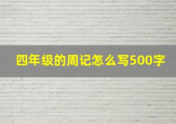 四年级的周记怎么写500字