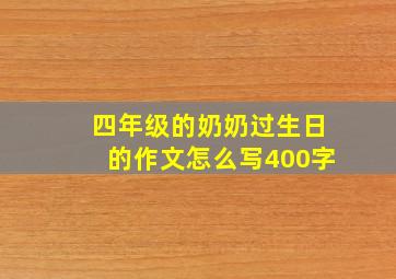 四年级的奶奶过生日的作文怎么写400字