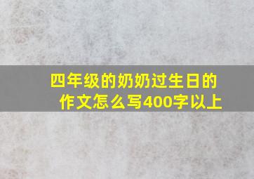 四年级的奶奶过生日的作文怎么写400字以上