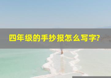 四年级的手抄报怎么写字?