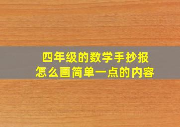 四年级的数学手抄报怎么画简单一点的内容