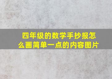 四年级的数学手抄报怎么画简单一点的内容图片