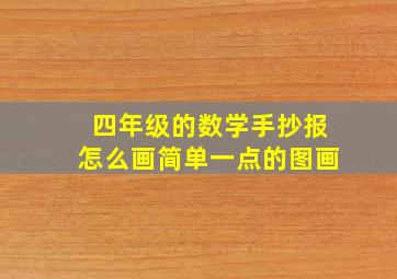 四年级的数学手抄报怎么画简单一点的图画