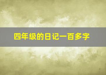 四年级的日记一百多字