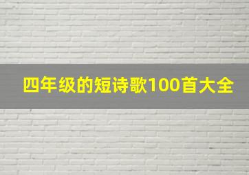 四年级的短诗歌100首大全