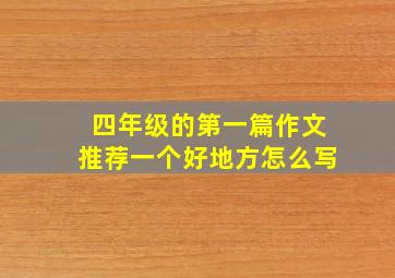 四年级的第一篇作文推荐一个好地方怎么写