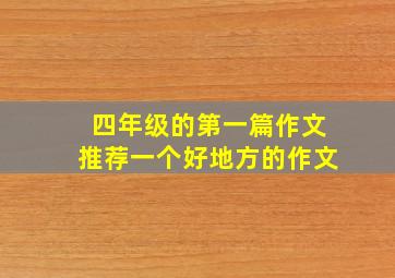 四年级的第一篇作文推荐一个好地方的作文