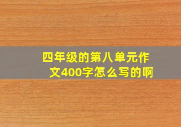 四年级的第八单元作文400字怎么写的啊