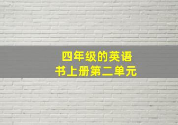 四年级的英语书上册第二单元