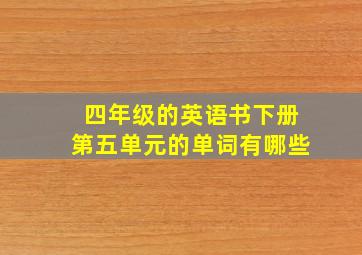 四年级的英语书下册第五单元的单词有哪些