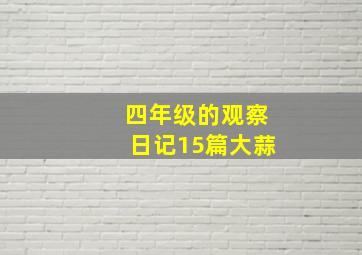 四年级的观察日记15篇大蒜