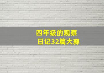 四年级的观察日记32篇大蒜