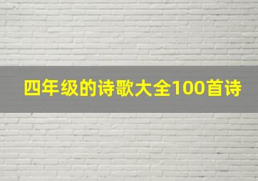 四年级的诗歌大全100首诗