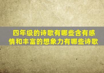 四年级的诗歌有哪些含有感情和丰富的想象力有哪些诗歌