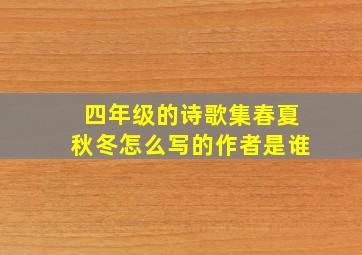 四年级的诗歌集春夏秋冬怎么写的作者是谁