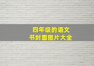 四年级的语文书封面图片大全