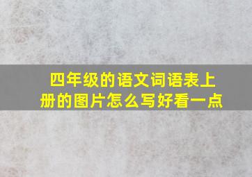 四年级的语文词语表上册的图片怎么写好看一点