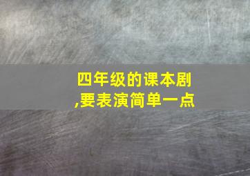 四年级的课本剧,要表演简单一点