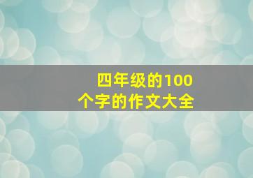 四年级的100个字的作文大全