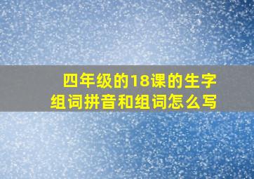 四年级的18课的生字组词拼音和组词怎么写