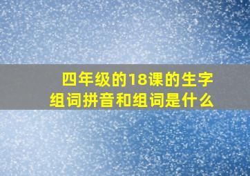 四年级的18课的生字组词拼音和组词是什么