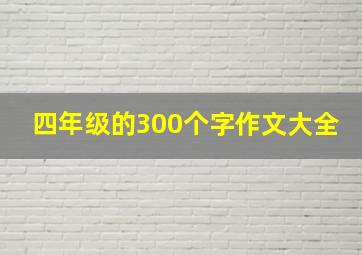 四年级的300个字作文大全