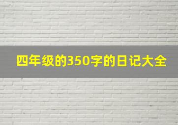 四年级的350字的日记大全