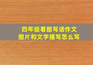 四年级看图写话作文图片和文字描写怎么写