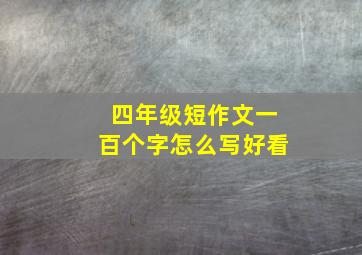 四年级短作文一百个字怎么写好看