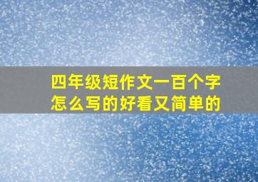 四年级短作文一百个字怎么写的好看又简单的